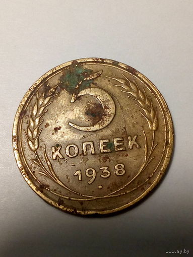5 копеек СССР 1938 год