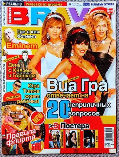 Журнал BRAVO БРАВО #41,2005. ВИА Гра, Король и Шут, Эминем, Фабрика звёзд, игра Обитель зла 3, Марика, Ю. Титов, Моя прекрасная няня, 5'Nizza, Rasmus, К. Агилера, Б. Спирс, Г. Стефани, Фактор 2, Алсу.