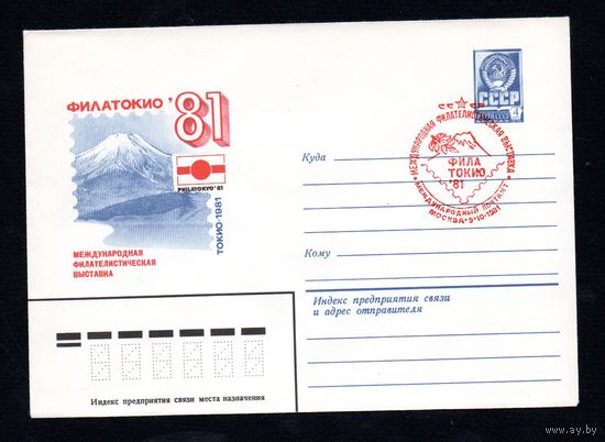 Художественный маркированный конверт СССР со спецгашением N 14758 (23.01.1981) Филатокио - 81 Международная филателистическая выставка  Токио 1981