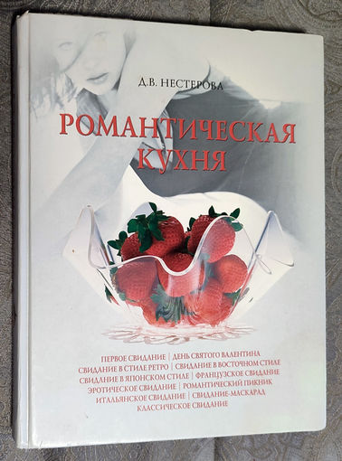 Д.В. Нестерова. Романтическая кухня. Эротическая кулинария.