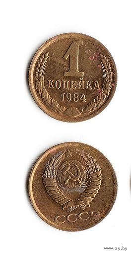 1 копейка СССР 1984 года