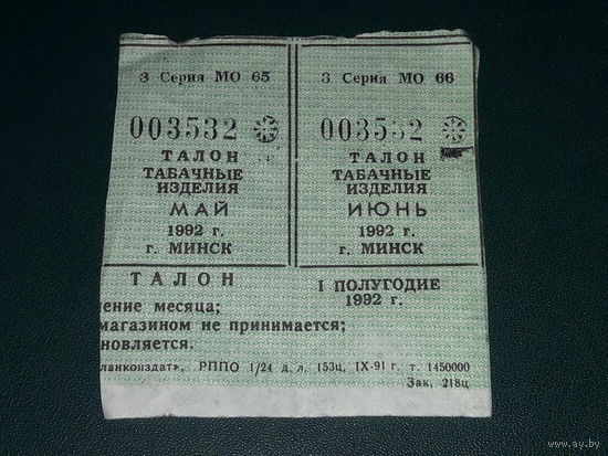 Талоны на табачные изделия Минск 1992 год. Май - Июнь
