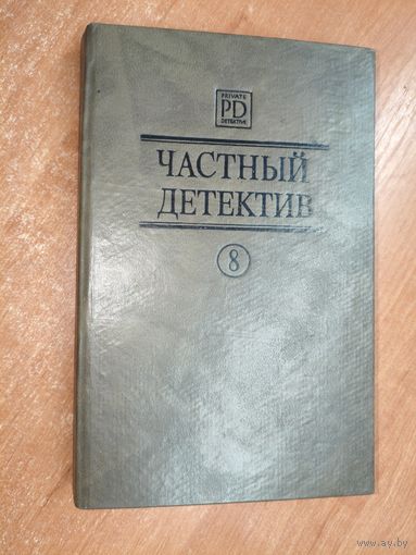 Сборник "Частный детектив. Выпуск 8" Патрик Квентин "Возвращение на Бермуды", Луи Тома "Фрагмент", Джон Макдональд "Темнее, чем янтарь"