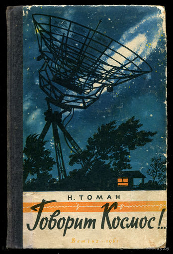 Н. Томан. Говорит космос. 1961