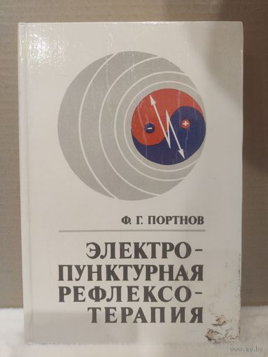 Ф.Г.Портнов. Электропунктурная рефлексотерапия.