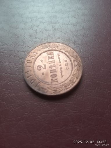 Отличный экземпляр для коллекции. 2 копейки 1911г. Отличное состояние