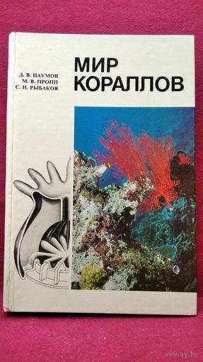 Д. Наумов и др. Мир кораллов