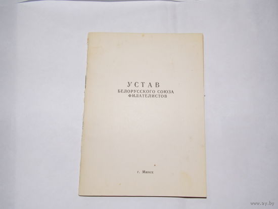 Устав белорусского союза филателистов 1992г