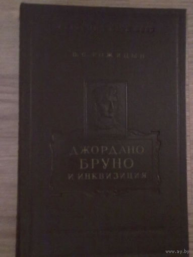 Рожицын В.  Джордано Бруно и инквизиция. 1955г.