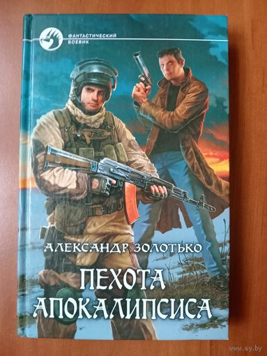 Александр Золотько. ПЕХОТА АПОКАЛИПСИСА.//Фантастический боевик.