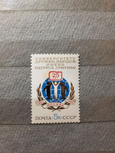 СССР. 25 лет университету дружбы народов. 1985г. чистая