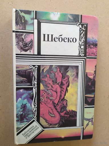 Шебеко.Серия: Библиотека приключений и научной фантастики\030