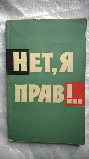 Георгий Айдинов Нет, я прав!.. 1963 год