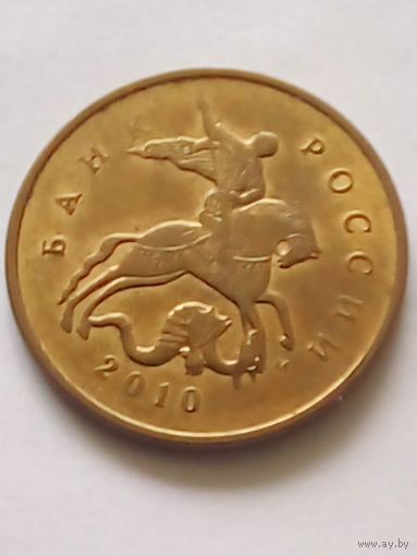 Россия 10 копеек 2010 г.М