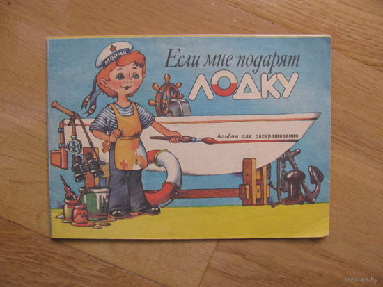 Раскраска "Если мне подарят лодку", 1990. Художник С. Миндлин.
