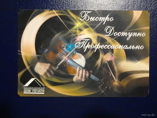 Календарик 2009 г. Белорусский Дом печати.