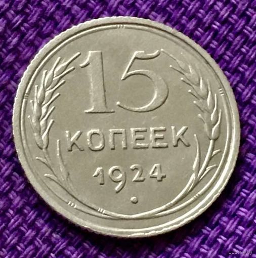 15 копеек 1924 года.