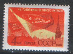 Заг. 2546. 1961. 44-ая годовщина Октябрьской революции. ЧиСт.