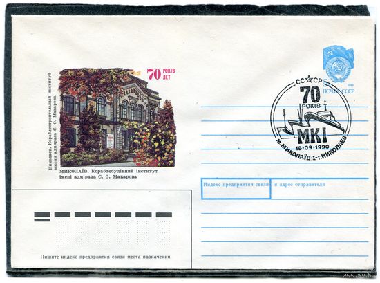 СССР 1990. ХМК. Конверт с СГ. Николаев. 70 лет кораблестроительному институту имени адмирала Макарова. Гашение Николаев 1990
