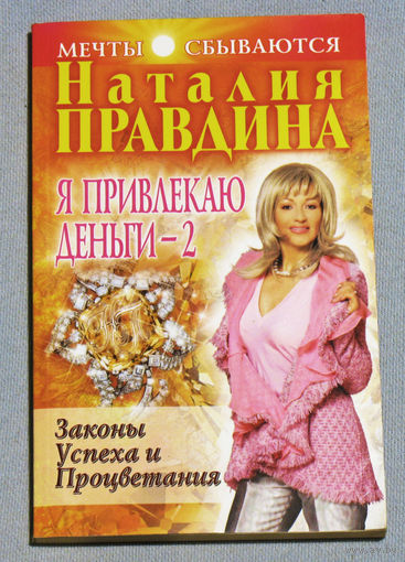 Наталья Правдина Я привлекаю деньги - 2. Законы успеха и процветания.
