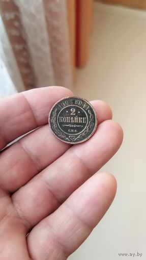 2 копейки 1903 г. Россия.