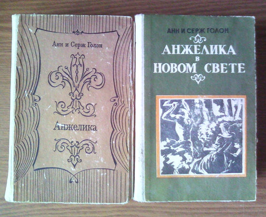 Анжелика. Анжелика в Новом Свете. - Анн и Серж Голон. Душанбе. Изд-во "Ирфон". 1985г. и 1986г. 2 книги.