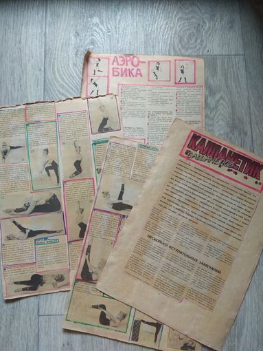 Аэробика и калланетик. Вырезки из советской прессы.