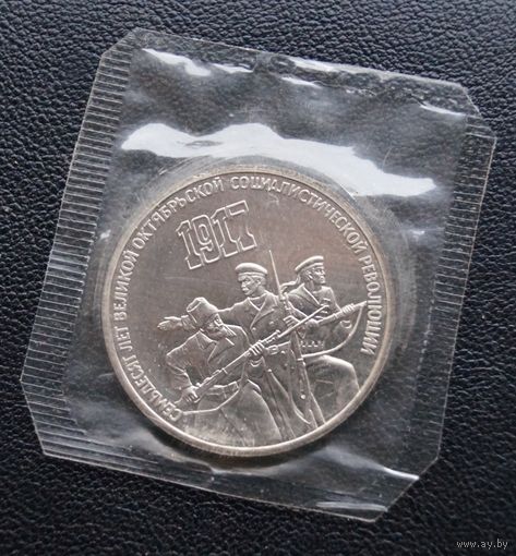 3 рубля 70 лет октябрьской революции