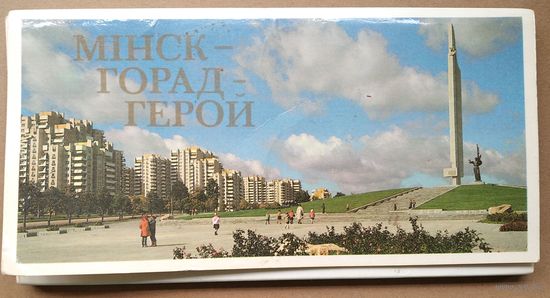 Набор паштовак "Мiнск - горад-герой. (Минск - город-герой) 1987 г. Павялiчаны фармат. 23 из 24 ас.