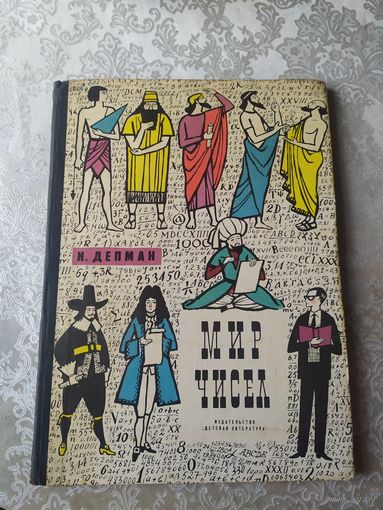 И. Депман - Мир чисел. Рассказы о математике. Художник Ю. Киселев\025