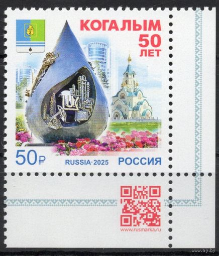 Россия 2025. Когалым 50 лет 1 марка с угловым полем (2850)