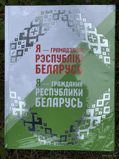 Я-Гражданин Республики Беларусь