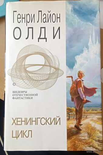 Генри Лайон  Олди  Хенингский цикл Эксмо 2005 | Богадельня, Песни Петера Сьлядека Пете