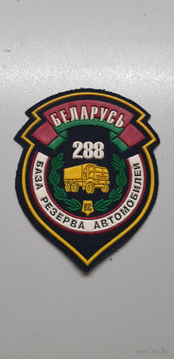 Шеврон 288 база резерва автомобилей Беларусь*