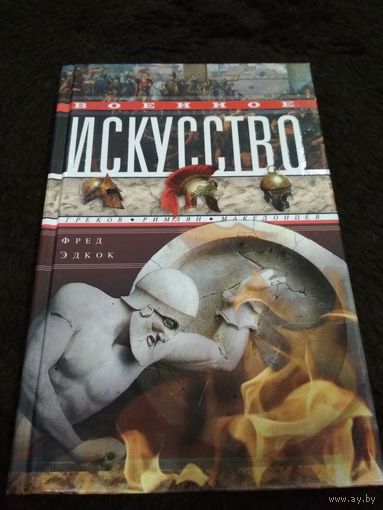 Военное искусство греков, римлян, македонцев
