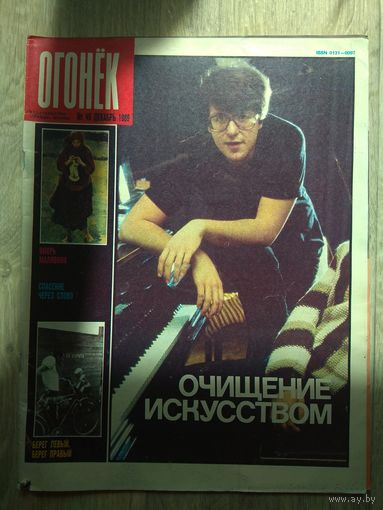 Огонек #49, 1989