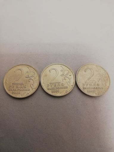 2 рубля 2000 Тула 2шт и Сталинград
