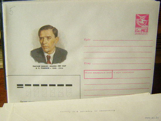 СССР хмк 1988 И. П. Разенков Физиолог