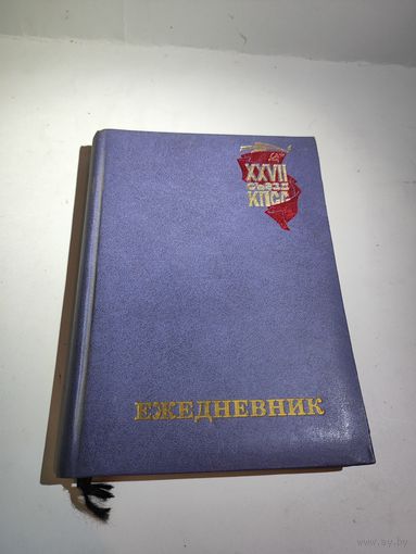 Ежедневник-календарь.27 съезд КПСС.1986г.СССР.