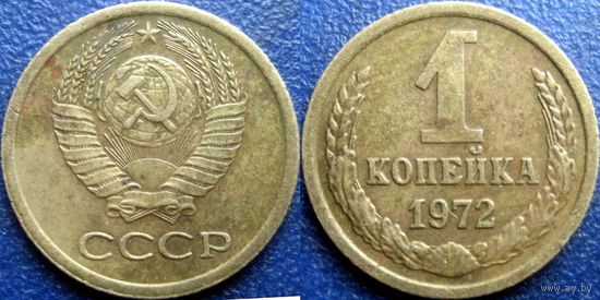 1 копейка 1972 года.