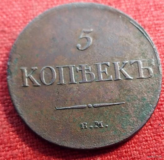 5 копеек 1834 г ем фх