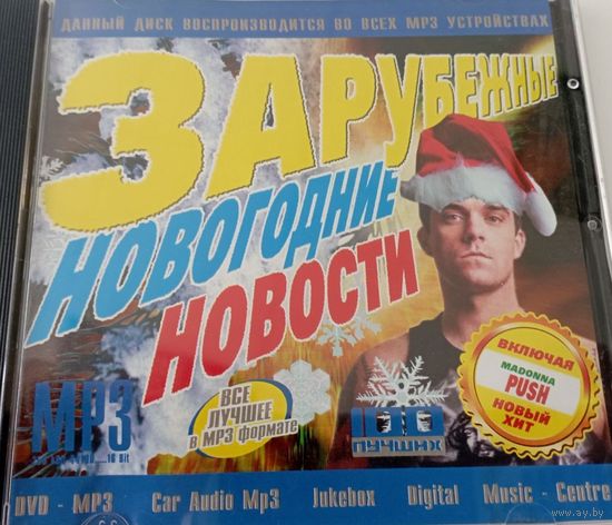 Зарубежные новогодние новости.все лучшее в MР3 формате.