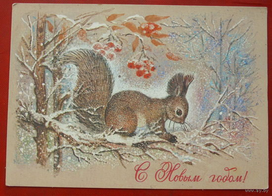 С Новым Годом ! Чистая.  1981 года. Манилова. 1862.