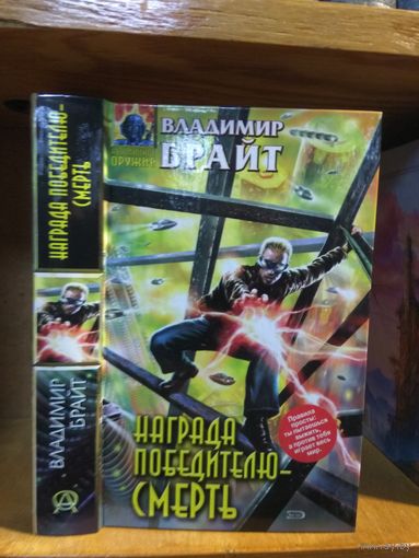Брайт Владимир "Награда победителю - смерть". Серия "Абсолютное оружие".