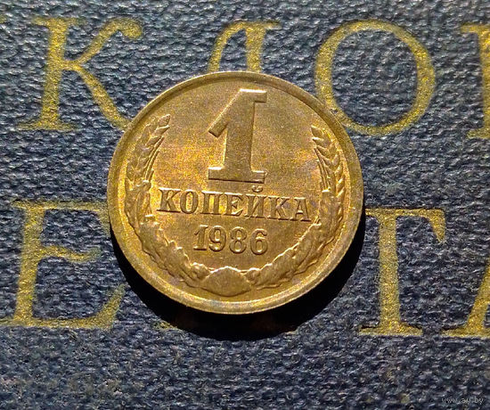 1 копейка 1986 СССР #68