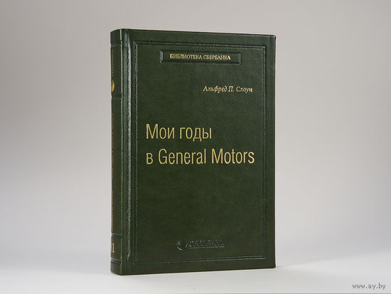 Мои годы в General Motors Том 81 (Библиотека Сбера) Слоун Альфред
