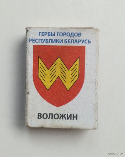 Спичечный коробок. Гербы городов Республики Беларусь. Пустой.