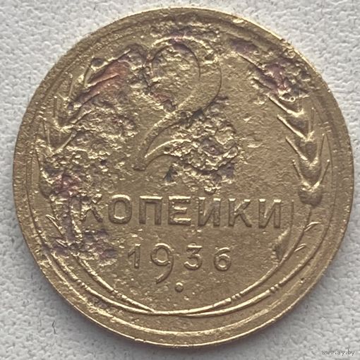 СССР 2 копейки 1936 г.