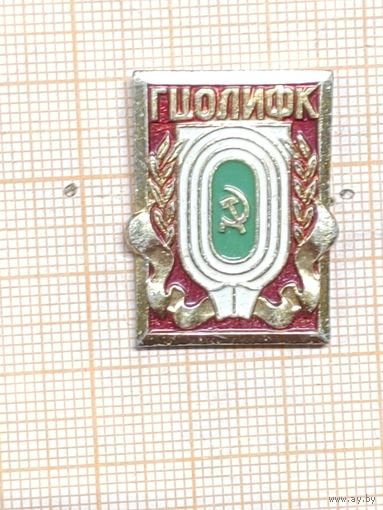 Государственный Центральный ордена Ленина Институт Физической культуры