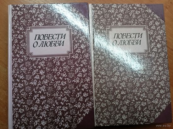 Сборник "Повести о любви" в 2 томах